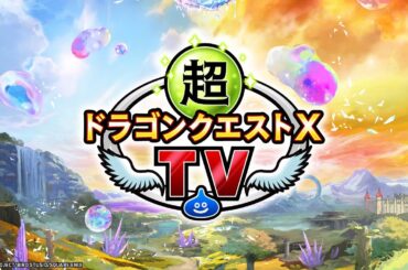 超ドラゴンクエストXTV #41 「ドラゴンクエストX　未来への扉とまどろみの少女　オンライン」追加情報