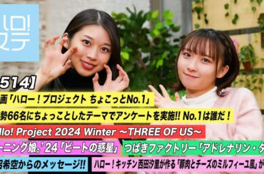 【ハロ！ステ#514】Hello! Project 2024 Winter「アドレナリン・ダメ」「ビートの惑星」新沼希空メッセージ 新企画「ちょこっとNo.1」 キッチン MC:牧野真莉愛・高瀬くるみ