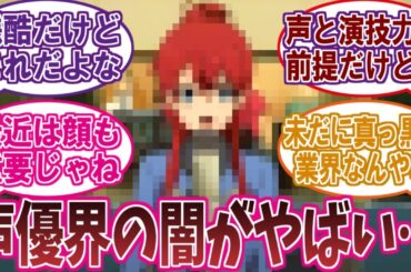 『声優の売れる条件』が闇すぎると話題に…に対するネットの反応集