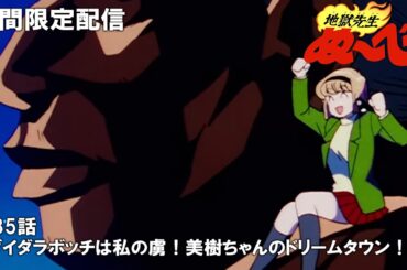 【公式アニメ】『地獄先生ぬ～べ～』第35話「ダイダラボッチは私の虜！美樹ちゃんのドリームタウン！！」【2月15日(木)17:00まで期間限定配信・ぬ～べ～30周年記念】