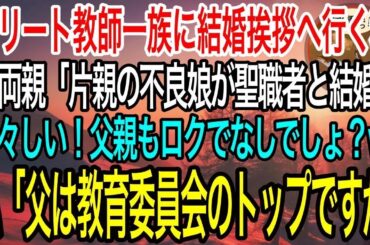 【感動】私がエリート教師一族に結婚の挨拶に行くと、義両親「片親の不良娘が聖職者と結婚なんて図々しい！父親もどうせロクでなしでしょw」私「父は教育委員会のトップ、教育長ですが」【泣ける話】【良い話】