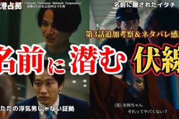 名前に隠された動物の証拠【新空港占拠】第3話ネタバレ追加考察。冬ドラマ2024。キャスト：櫻井翔、ジェシー（SixTONES）、ぐんぴぃ、ソニン、山谷花純、高橋メアリージュン、サーヤ、岩瀬洋志、他。