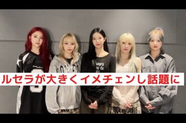 【衝撃】LE SSERAFIMがYouTubeで最新の姿を公開！髪色が大きく変わっていることに話題になるwww