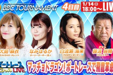大村プレミアムGⅠBBCトーナメント 最終日 7R～12R｜1月14日（日）18:00～｜ボートレーススペシャルLIVE｜ボートレース
