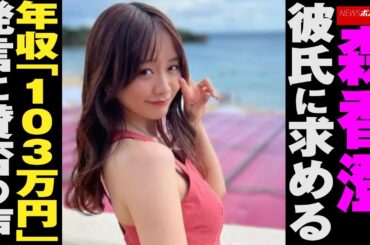 森香澄　彼氏 に求める 年収 「103万円」発言に 賛否 の声 NEWSポストセブン