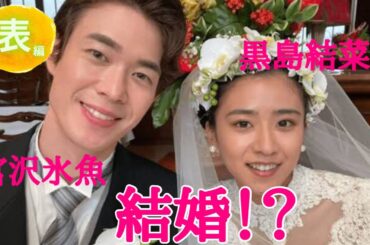 【占い】第703回黒島結菜さん、宮沢氷魚さん💕籍入れる！？算命学で占います🔮＃占い＃算命学＃黒島結菜＃宮沢氷魚＃芸能人