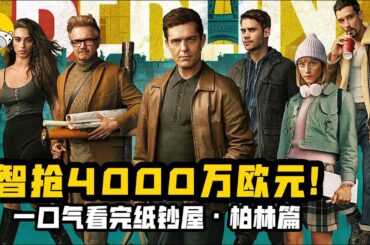 超爽《紙鈔屋》最新番外！一口氣看完高分犯罪驚悚爽劇《柏林篇》 | 奈飛·網劇 | 抓馬