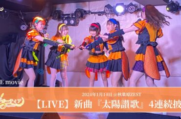 【怒涛の4連続披露！】新曲『太陽讃歌』 (2024年1月14日「ネクストカルチャーズ サーキット公演」)