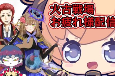 【グラブル】ののブル団 火古戦場お疲れ様配信 みんなありがとのの