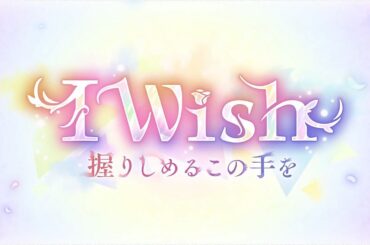 【プリコネR】アニバーサリーストーリーイベント「I Wish　握りしめるこの手を」前編