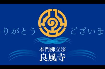 良風寺 【朝参詣】令和6年1月28日　寒参詣第二十三日目