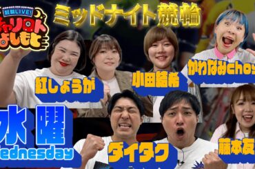 競輪LIVE！チャリロトよしもと 2024年1月31日【松阪ミッドナイト競輪】