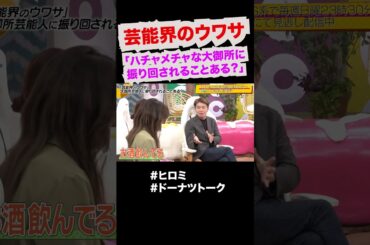 昭和の芸能界、ウワサの真相 #shorts #ドーナツトーク #ヒロミ