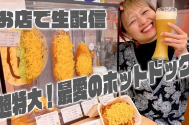【お店で生配信】一番好きなホットドック屋さんが苦境なのでいっぱい食べに行きます。【大食い】【ロシアン佐藤】