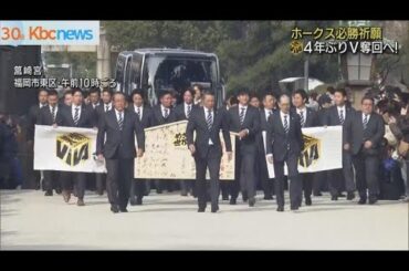 ４年ぶり日本一へ！ホークス必勝祈願