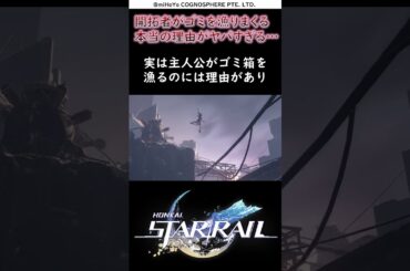 【崩壊スターレイル】開拓者がゴミ箱を漁る面白い豆知識的な雑学【Honkai Star Rail】#shorts #崩壊スターレイル#光円錐