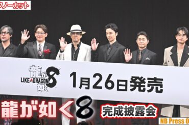『龍が如く８』完成披露会★インタビュー＆キャラクタームービーも完全収録【トークノーカット】