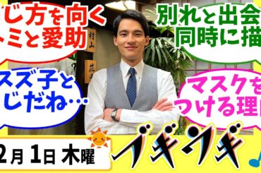 【ブギウギ】みんなの感想は？2月1日木曜【朝ドラ反応集】趣里 水上恒司 草彅剛