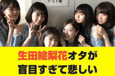 【乃木坂46】生田絵梨花オタが盲目すぎて悲しい