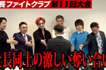 ハイスペックの志願者を奪い合う社長達！【社長ファイトクラブ.ラファエル】