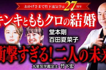KinKi Kids 堂本剛さんとももクロ 百田夏菜子さん 衝撃の結婚発表。15歳差の電撃婚は危険な〇〇の予感。【相性占い】【竹下宏の九星気学】