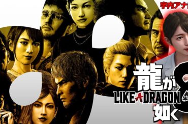 【生配信】最新作「龍が如く８」本人出演ラジオを聴いてみよう！【アトロク2】