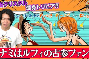 【ゲスト：野田クリスタル】ワンピトリビア後編『ナミはルフィの古参ファン』『ドフラミンゴは潔癖症』『頭領・クリークには必殺技がない』【仲間がいるよTube!!!!】