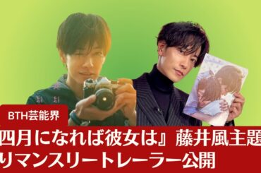 【佐藤健】 『四月になれば彼女は』藤井風主題歌入りマンスリートレーラー公開【BTH芸能界】