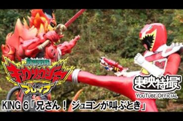 獣電戦隊キョウリュウジャーブレイブ（吹替版）　第06話[公式]