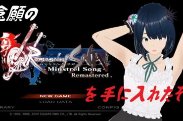 【ミンサガ】念願のミンサガリマスターを手に入れたぞ！【初見プレイ ロマンシングサガ ミンストレルソング】