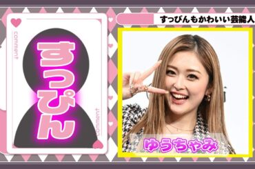 すっぴんもかわいい芸能人たち！９選