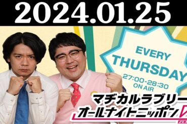 マヂカルラブリーのオールナイトニッポン0(ZERO) 2024年01月25日