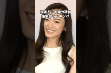 芸能人の不仲や確執！衝撃度ランキング #shorts  #芸能界 #不仲説 #綾瀬はるか #深田恭子 #田中みな実 #いきものがかり #ダウンタウン