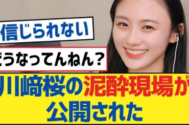 【乃木坂46】川﨑桜の泥酔現場が公開された【乃木坂工事中・乃木坂46・乃木坂配信中】