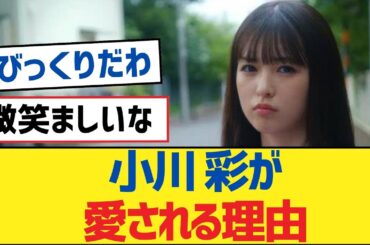 【乃木坂46】小川 彩が愛される理由【乃木坂工事中・乃木坂46・乃木坂配信中】