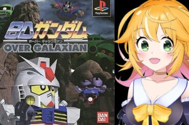 【SDガンダム オーバーギャラクシアン】ガンダム歌枠記念！！　ガンダムのインベーダーゲーム？？