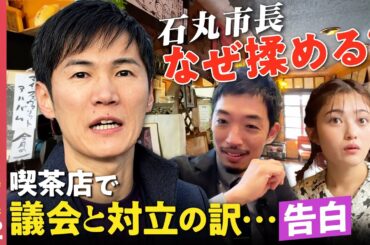 【石丸市長vs議会】なぜ揉める？政治家の本音暴露【安芸高田市】