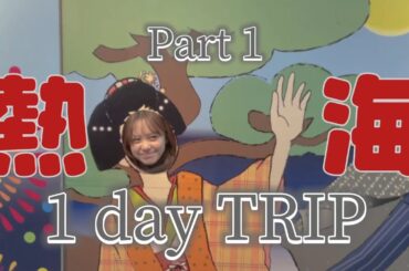【熱海日帰り旅行】Part 1 ※メンバー先行公開中！！