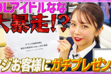 【OLアイドルなな】マジお客様にガチプレゼン！！