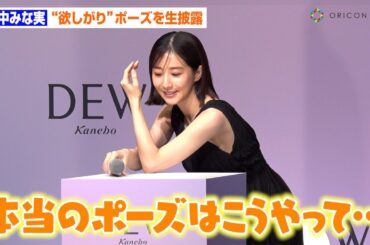 田中みな実、CMポーズ生披露で神対応！？プロ意識満載の撮影で全力アピール「ぜひ広めてください(笑)」　カネボウ化粧品『DEW』新CM発表会