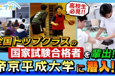 PR【ユニブカ！】全国トップクラスの国家試験合格者を輩出！　帝京平成大学に潜入！