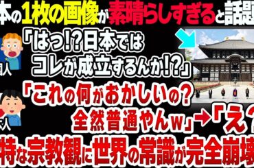 【日本スゴすぎ】なぜ日本では宗教戦争がない？世界と違いすぎる独特の宗教観がヤバい【衝撃】