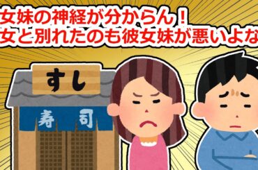 【神経分からん】彼女の妹のせいで彼女と別れた…妹が悪いと言ってくれ【2chスレ】