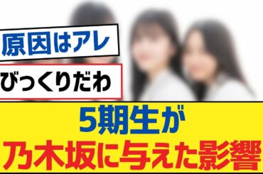 【乃木坂46】5期生が乃木坂に与えた影響【乃木坂工事中・乃木坂46・乃木坂配信中】