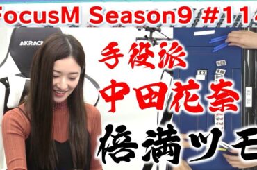 【麻雀】FocusM Season9 #114