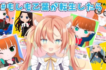 もしも乙葉が転生したら！！ #早乙女乙葉 #molz  #初見さん大歓迎 #新人VTuber