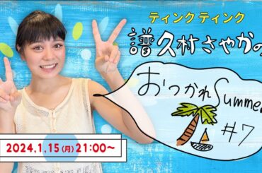 ティンクティンク譜久村さやかの「おつかれSummer🌴⛵️#7」