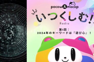 2024年のテーマは『遊び心』！【pocowAmocop江藤誠哉の"いくつしむ"ラジオ"第1回】
