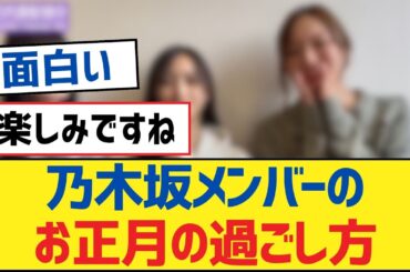 乃木坂メンバーのお正月の過ごし方【乃木坂工事中・乃木坂46・乃木坂配信中】