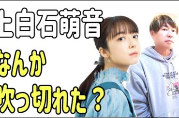 上白石萌音　最近なんか吹っ切れた？なにかあったか？